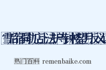 雪后宿同轨店上法护寺钟楼望月反义词是什么意思的图片
